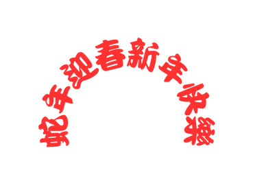 蛇年迎春新年快樂